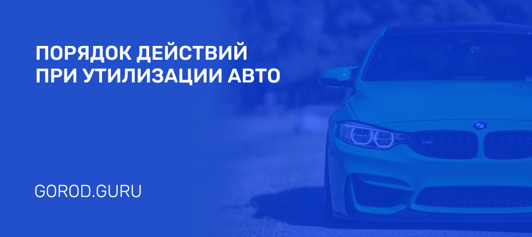 Программа утилизации авто